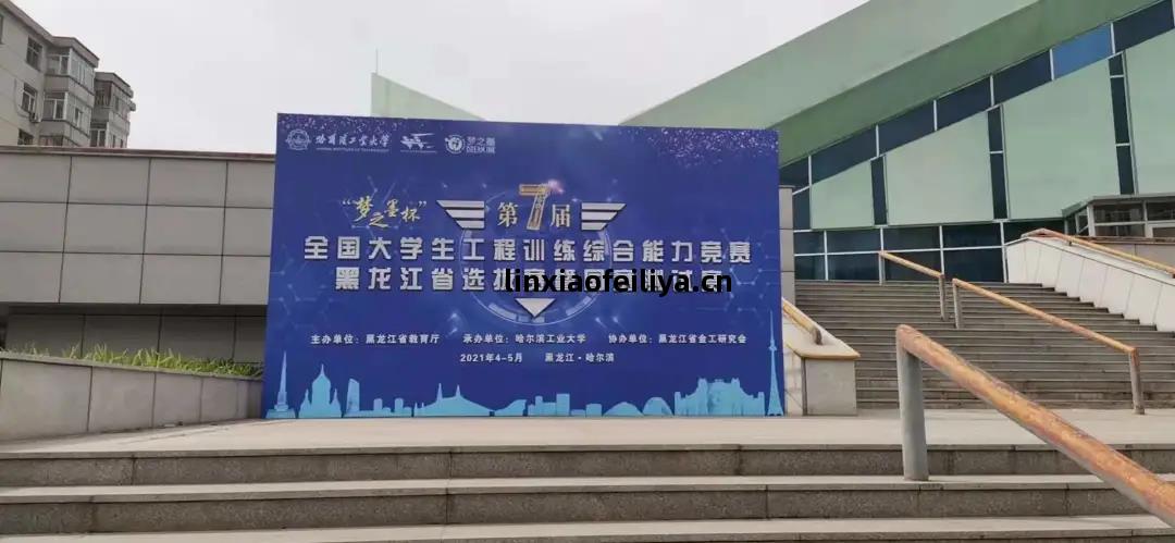 第(di)七屆全(quan)國(guo)大(da)學生(sheng)工(gong)程(cheng)訓練綜合能力(li)競(jing)賽(sai)黑(hei)龍(long)江(jiang)省選拔(ba)賽(sai)暨(ji)國賽(sai)測(ce)試(shi)賽(sai)