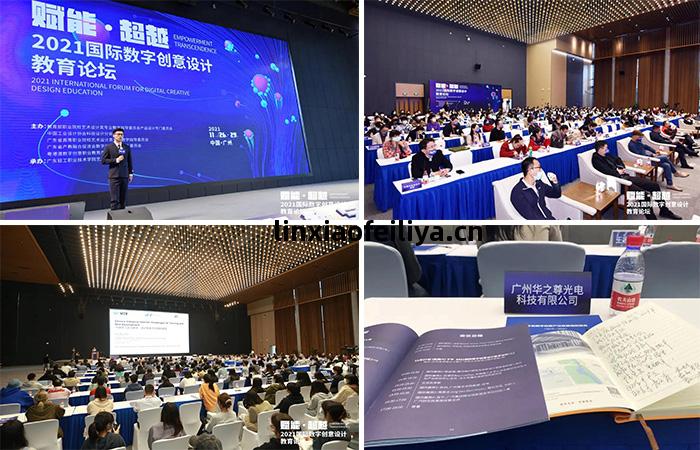 2021國(guo)際數(shu)字創(chuang)意(yi)設計(ji)教育(yu)論(lun)壇
