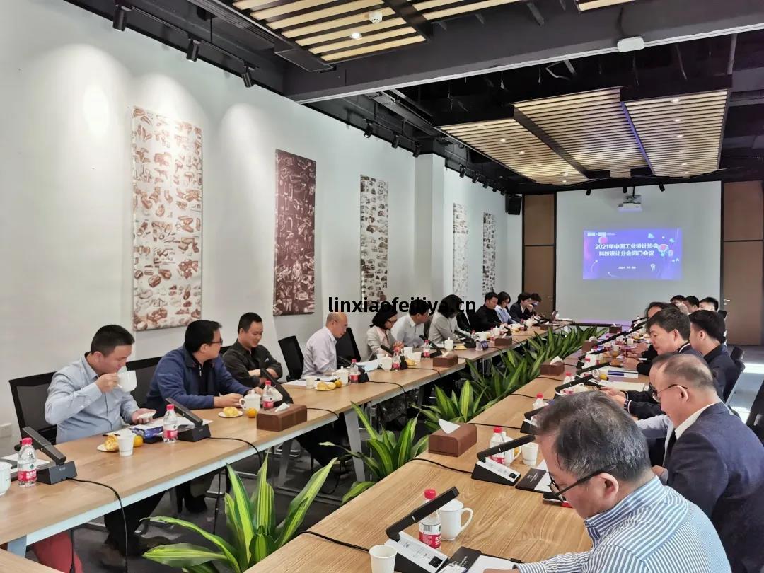 中國工(gong)業(ye)設計(ji)協(xie)會科技(ji)設計(ji)分(fen)會(hui)閉(bi)門會議(yi)