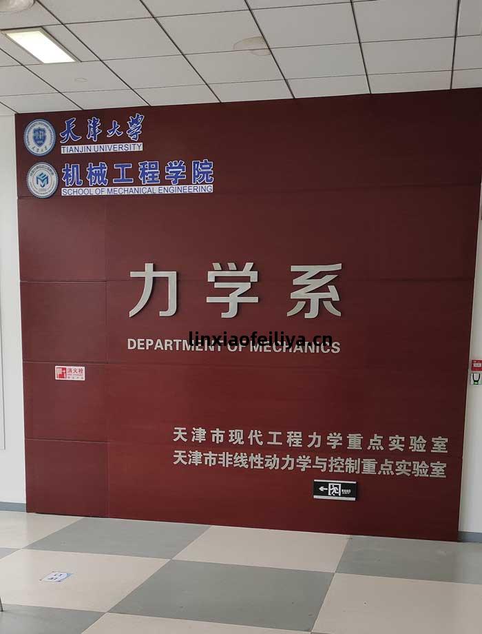 天津(jin)大學機械(xie)工(gong)程學(xue)院(yuan)