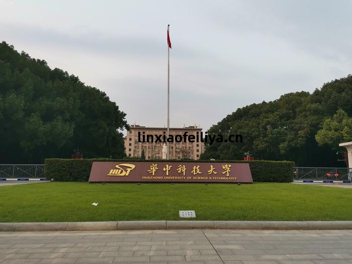 華中科(ke)技(ji)大學(xue)