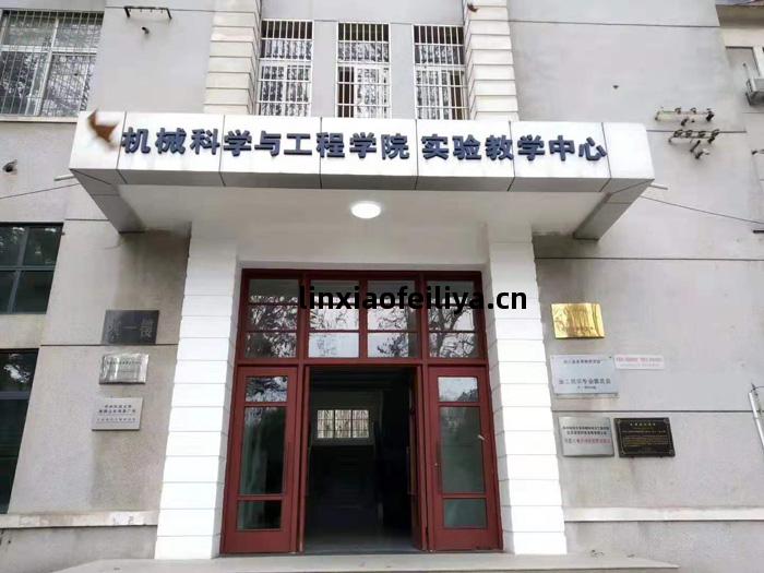 機(ji)械(xie)科學(xue)雨工(gong)程學(xue)院