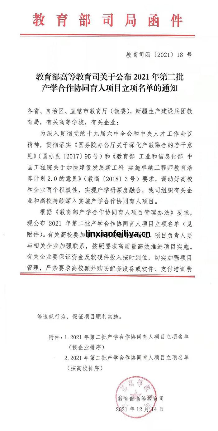 2021年教(jiao)育(yu)部高(gao)等教(jiao)育(yu)司產(chan)學合(he)作(zuo)協(xie)同(tong)育(yu)人(ren)項(xiang)目立項(xiang)公告