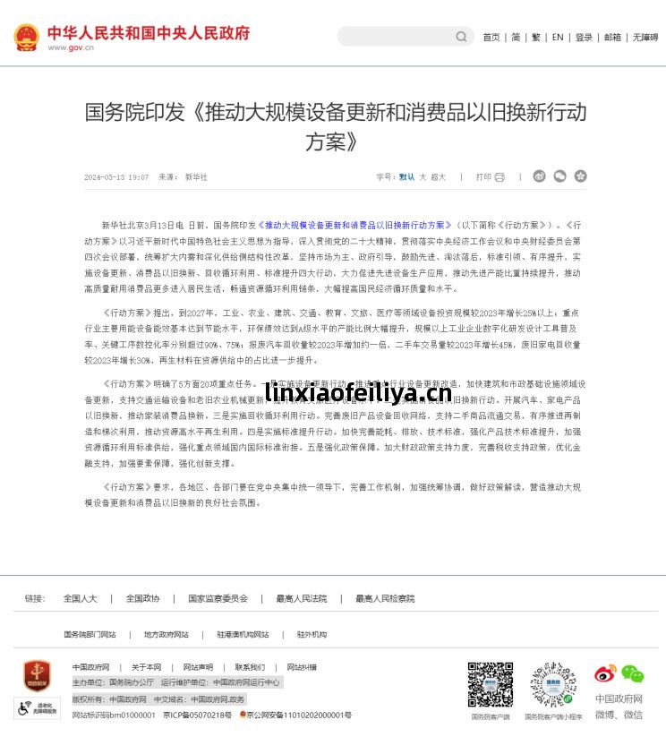 推(tui)動(dong)大規(gui)模設備(bei)更新和(he)消(xiao)費品(pin)以(yi)舊(jiu)換新行動(dong)方案(an)