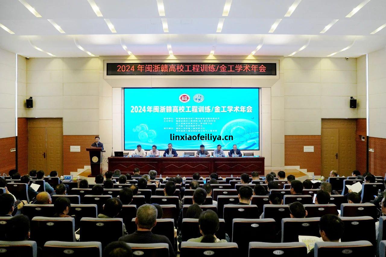 2024年(nian)閩(min)浙贛高(gao)校(xiao)工程訓練(lian)/金工學(xue)術年(nian)會(hui)現場