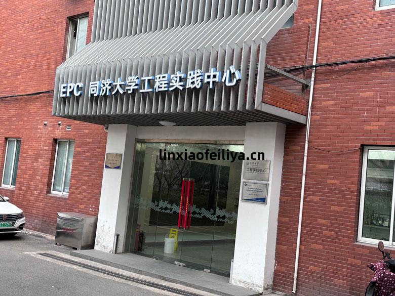 同濟(ji)大學(xue)工(gong)程(cheng)實(shi)踐中(zhong)心