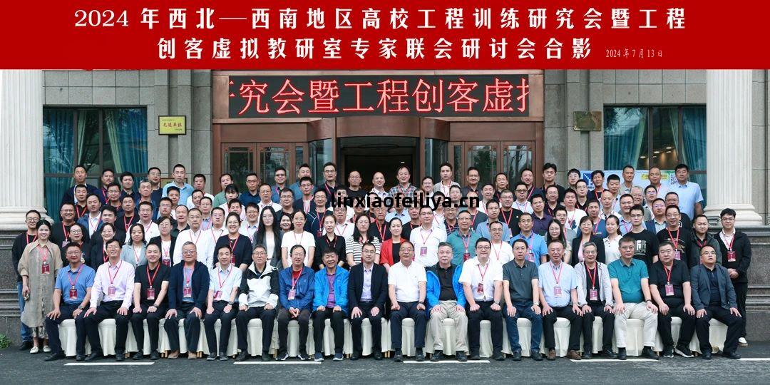 西北壹西南(nan)地(di)區高校(xiao)工程訓(xun)練研究(jiu)會(hui)暨工程創客虛(xu)擬(ni)教研室專(zhuan)家聯(lian)合(he)研討(tao)會(hui)合影