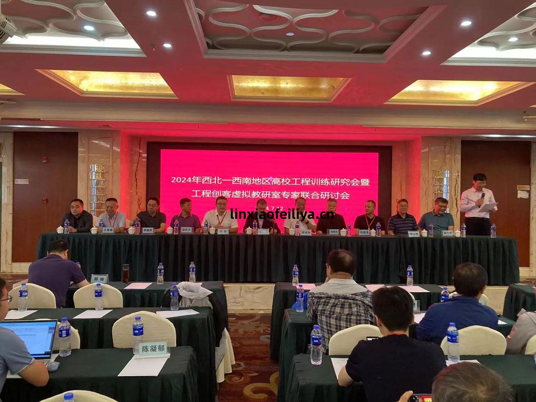西北壹西南(nan)地(di)區高校(xiao)工程訓(xun)練研究(jiu)會(hui)暨工程創客虛(xu)擬(ni)教研室專(zhuan)家聯(lian)合(he)研討(tao)會(hui)會(hui)議(yi)開(kai)幕(mu)式(shi)