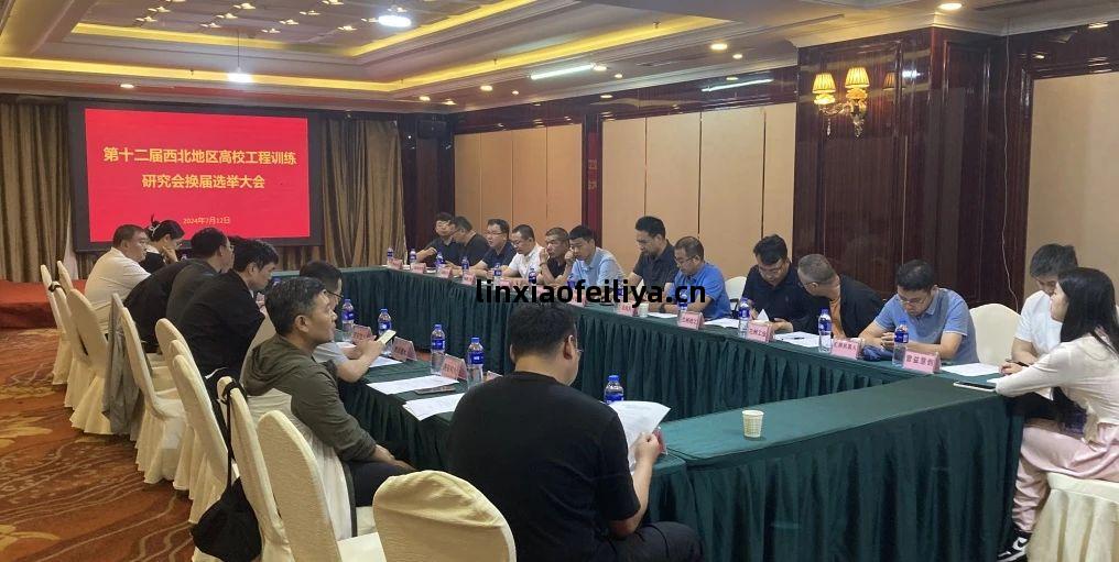 西北地(di)區高校(xiao)工程訓(xun)練研究(jiu)會(hui)換屆工作(zuo)